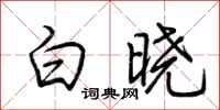 荊霄鵬白曉行書怎么寫