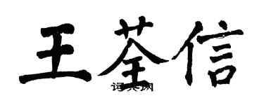 翁闓運王荃信楷書個性簽名怎么寫