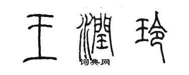 陳墨王潤玲篆書個性簽名怎么寫