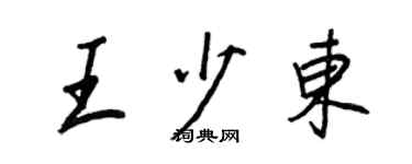 王正良王少東行書個性簽名怎么寫