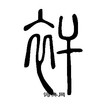 繕楷書書法_繕字書法_楷書字典