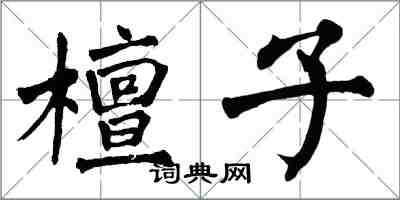 翁闓運檀子楷書怎么寫