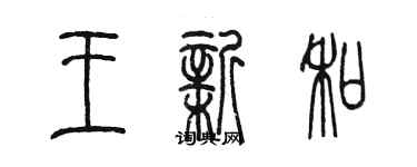 陳墨王新和篆書個性簽名怎么寫