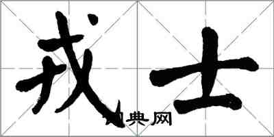 翁闓運戎士楷書怎么寫