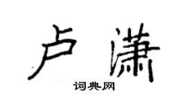 袁強盧瀟楷書個性簽名怎么寫