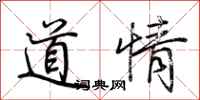 荊霄鵬道情行書怎么寫