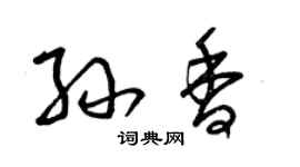 曾慶福孫香草書個性簽名怎么寫