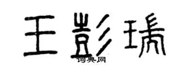 曾慶福王彭瑞篆書個性簽名怎么寫