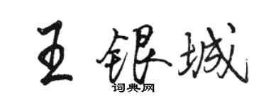 駱恆光王銀城行書個性簽名怎么寫