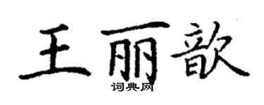 丁謙王麗歆楷書個性簽名怎么寫