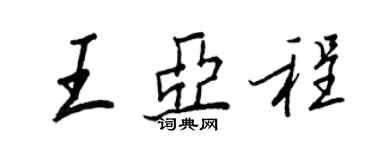 王正良王亞程行書個性簽名怎么寫