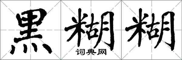 翁闓運黑糊糊楷書怎么寫