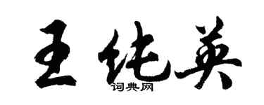 胡問遂王純英行書個性簽名怎么寫