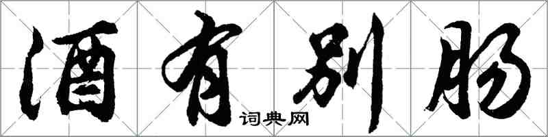 胡問遂酒有別腸行書怎么寫