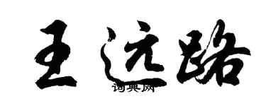 胡問遂王遠路行書個性簽名怎么寫