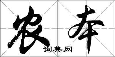 胡問遂農本行書怎么寫