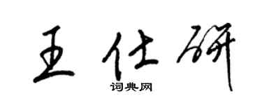 梁錦英王仕研草書個性簽名怎么寫