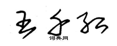 朱錫榮王千紅草書個性簽名怎么寫