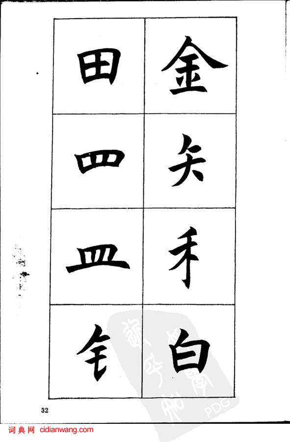 任政《楷書基本點畫筆法》