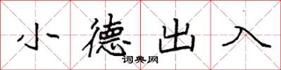袁強小德出入楷書怎么寫