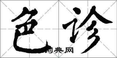 翁闓運色診楷書怎么寫