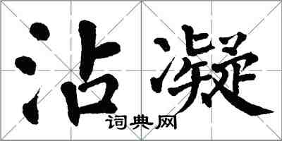 翁闓運沾凝楷書怎么寫