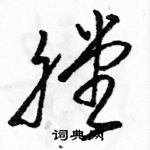 駱恆光寫的硬筆草書膛