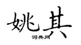 丁謙姚其楷書個性簽名怎么寫
