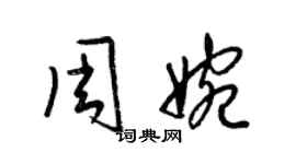 梁錦英周婉草書個性簽名怎么寫