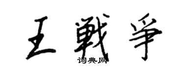 王正良王戰爭行書個性簽名怎么寫
