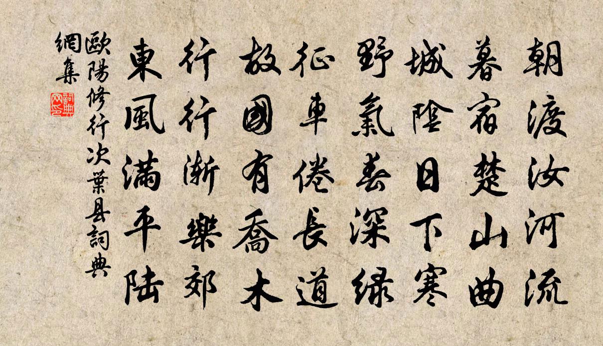 歐陽修行次葉縣書法作品欣賞