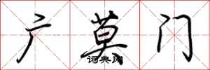 荊霄鵬廣莫門行書怎么寫