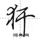 田英章寫的硬筆行書犴