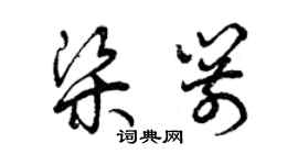 曾慶福梁箭草書個性簽名怎么寫