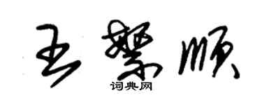 朱錫榮王繁順草書個性簽名怎么寫