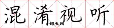 荊霄鵬混淆視聽楷書怎么寫