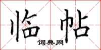 田英章臨帖楷書怎么寫