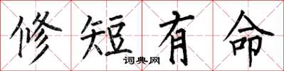 何伯昌修短有命楷書怎么寫