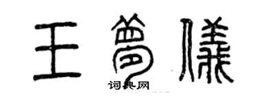 曾慶福王夢儀篆書個性簽名怎么寫