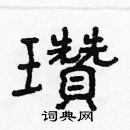 林少明寫的硬筆隸書瓚