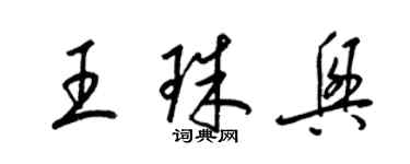 梁錦英王珠興草書個性簽名怎么寫