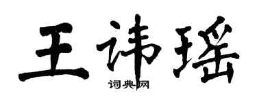 翁闓運王諱瑤楷書個性簽名怎么寫