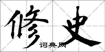 翁闓運修史楷書怎么寫