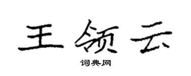 袁強王領雲楷書個性簽名怎么寫