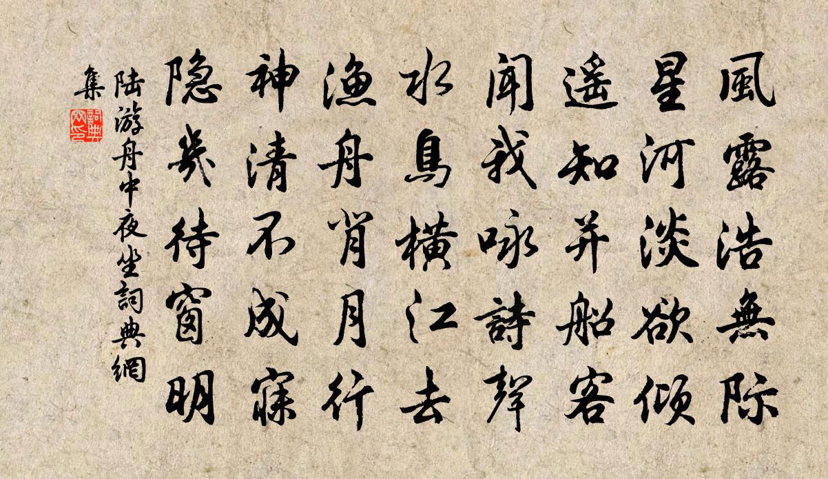 陸游舟中夜坐書法作品欣賞