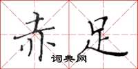 黃華生赤足楷書怎么寫