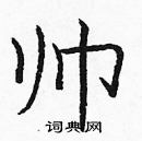 龐中華寫的硬筆楷書帥