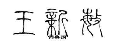 陳聲遠王新敏篆書個性簽名怎么寫