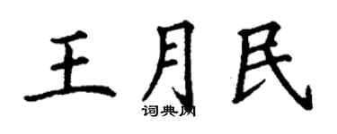 丁謙王月民楷書個性簽名怎么寫