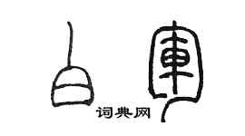 陳墨白軍篆書個性簽名怎么寫